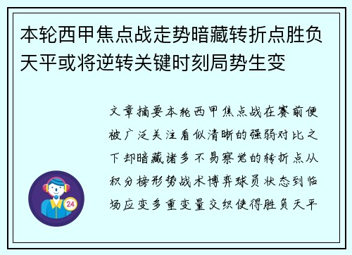 本轮西甲焦点战走势暗藏转折点胜负天平或将逆转关键时刻局势生变
