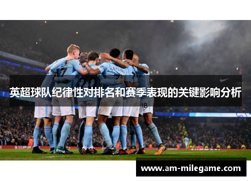 英超球队纪律性对排名和赛季表现的关键影响分析