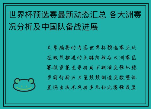 世界杯预选赛最新动态汇总 各大洲赛况分析及中国队备战进展 世界杯预选赛最新动态汇总 各大洲赛况分析及中国队备战进展