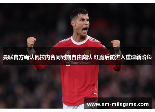 曼联官方确认瓦拉内合同到期自由离队 红魔后防进入重建新阶段