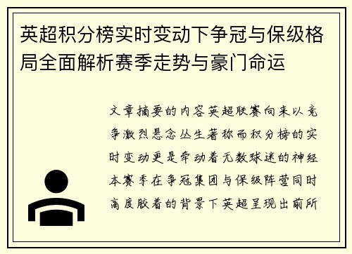 英超积分榜实时变动下争冠与保级格局全面解析赛季走势与豪门命运