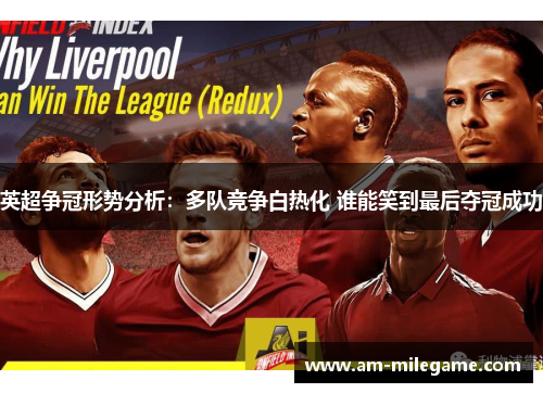 英超争冠形势分析：多队竞争白热化 谁能笑到最后夺冠成功