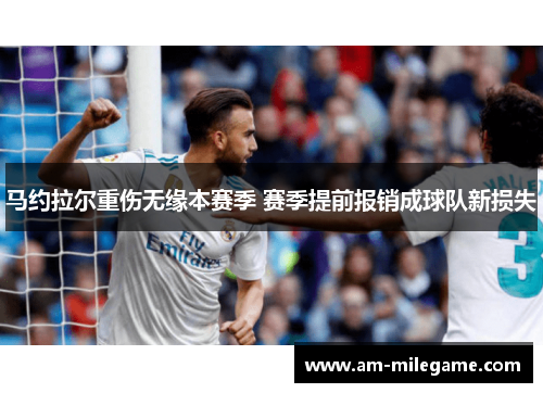 马约拉尔重伤无缘本赛季 赛季提前报销成球队新损失