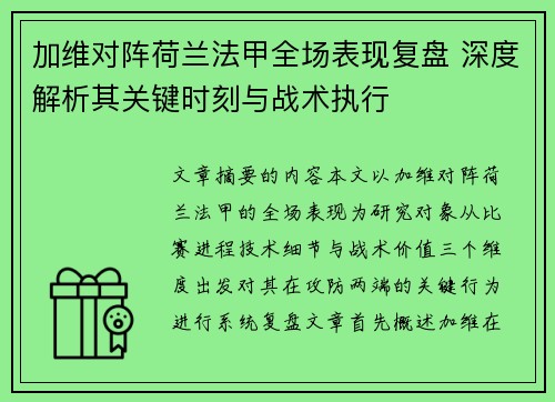 加维对阵荷兰法甲全场表现复盘 深度解析其关键时刻与战术执行