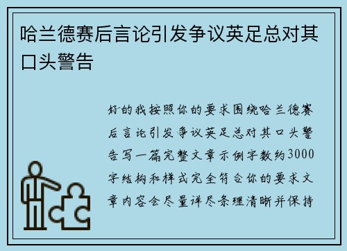 哈兰德赛后言论引发争议英足总对其口头警告