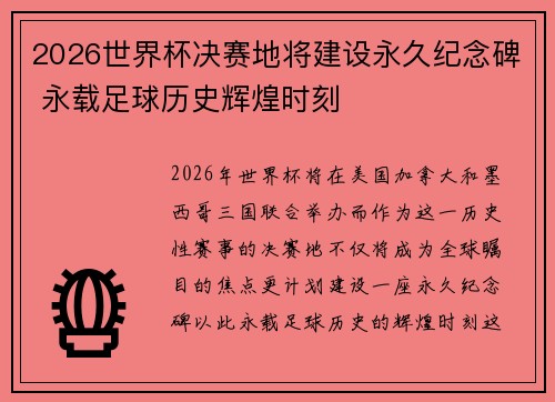 2026世界杯决赛地将建设永久纪念碑 永载足球历史辉煌时刻
