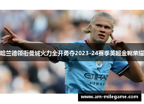 哈兰德领衔曼城火力全开勇夺2023-24赛季英超金靴荣耀