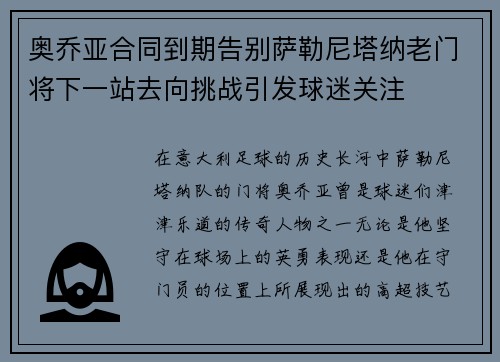 奥乔亚合同到期告别萨勒尼塔纳老门将下一站去向挑战引发球迷关注