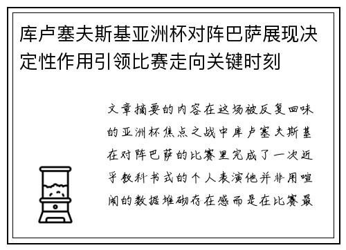 库卢塞夫斯基亚洲杯对阵巴萨展现决定性作用引领比赛走向关键时刻