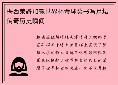 梅西荣耀加冕世界杯金球奖书写足坛传奇历史瞬间