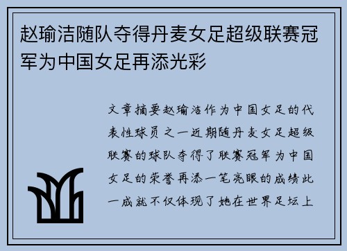 赵瑜洁随队夺得丹麦女足超级联赛冠军为中国女足再添光彩