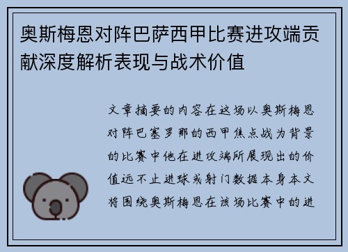 奥斯梅恩对阵巴萨西甲比赛进攻端贡献深度解析表现与战术价值