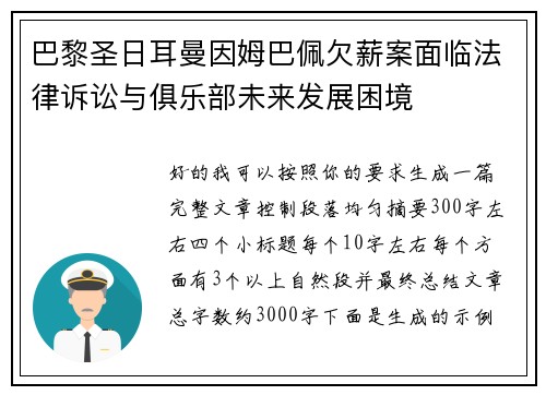巴黎圣日耳曼因姆巴佩欠薪案面临法律诉讼与俱乐部未来发展困境