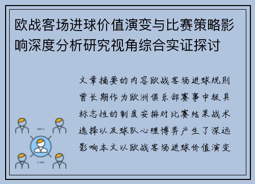 欧战客场进球价值演变与比赛策略影响深度分析研究视角综合实证探讨 欧战客场进球价值演变与比赛策略影响深度分析研究视角综合实证探讨