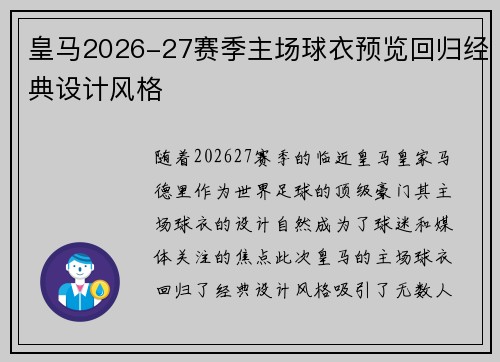 皇马2026-27赛季主场球衣预览回归经典设计风格 皇马2026-27赛季主场球衣预览回归经典设计风格