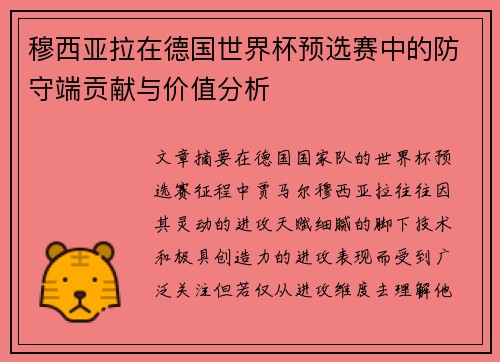 穆西亚拉在德国世界杯预选赛中的防守端贡献与价值分析 穆西亚拉在德国世界杯预选赛中的防守端贡献与价值分析