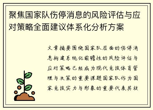 聚焦国家队伤停消息的风险评估与应对策略全面建议体系化分析方案 聚焦国家队伤停消息的风险评估与应对策略全面建议体系化分析方案