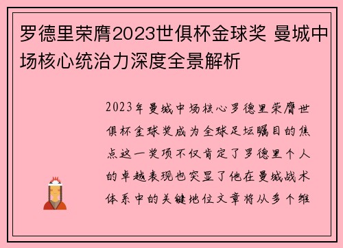 罗德里荣膺2023世俱杯金球奖 曼城中场核心统治力深度全景解析 罗德里荣膺2023世俱杯金球奖 曼城中场核心统治力深度全景解析