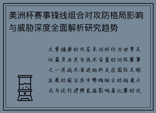 美洲杯赛事锋线组合对攻防格局影响与威胁深度全面解析研究趋势 美洲杯赛事锋线组合对攻防格局影响与威胁深度全面解析研究趋势