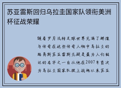 苏亚雷斯回归乌拉圭国家队领衔美洲杯征战荣耀 苏亚雷斯回归乌拉圭国家队领衔美洲杯征战荣耀