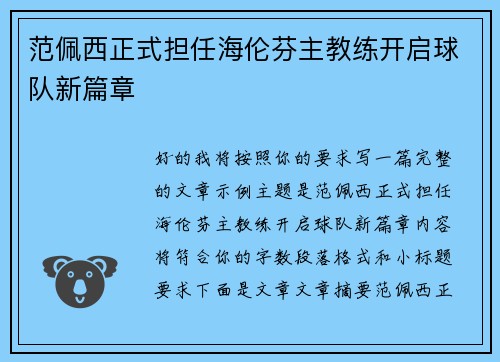 范佩西正式担任海伦芬主教练开启球队新篇章 范佩西正式担任海伦芬主教练开启球队新篇章