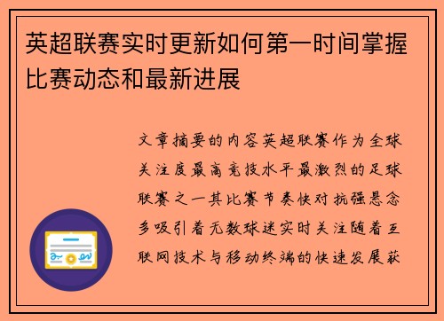 英超联赛实时更新如何第一时间掌握比赛动态和最新进展 英超联赛实时更新如何第一时间掌握比赛动态和最新进展