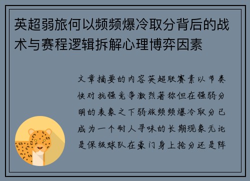 英超弱旅何以频频爆冷取分背后的战术与赛程逻辑拆解心理博弈因素 英超弱旅何以频频爆冷取分背后的战术与赛程逻辑拆解心理博弈因素