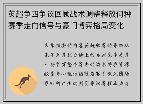 英超争四争议回顾战术调整释放何种赛季走向信号与豪门博弈格局变化 英超争四争议回顾战术调整释放何种赛季走向信号与豪门博弈格局变化