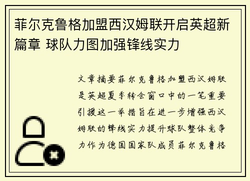 菲尔克鲁格加盟西汉姆联开启英超新篇章 球队力图加强锋线实力 菲尔克鲁格加盟西汉姆联开启英超新篇章 球队力图加强锋线实力