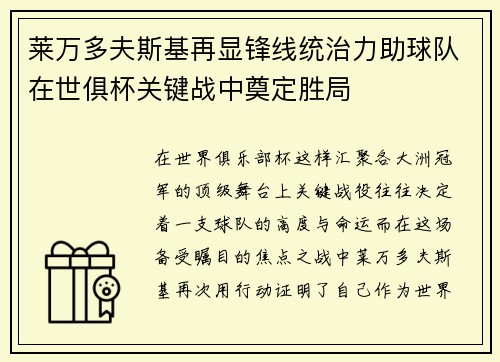 莱万多夫斯基再显锋线统治力助球队在世俱杯关键战中奠定胜局 莱万多夫斯基再显锋线统治力助球队在世俱杯关键战中奠定胜局