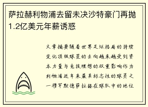 萨拉赫利物浦去留未决沙特豪门再抛1.2亿美元年薪诱惑 萨拉赫利物浦去留未决沙特豪门再抛1.2亿美元年薪诱惑