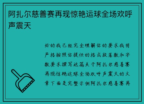 阿扎尔慈善赛再现惊艳运球全场欢呼声震天 阿扎尔慈善赛再现惊艳运球全场欢呼声震天