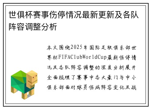 世俱杯赛事伤停情况最新更新及各队阵容调整分析 世俱杯赛事伤停情况最新更新及各队阵容调整分析