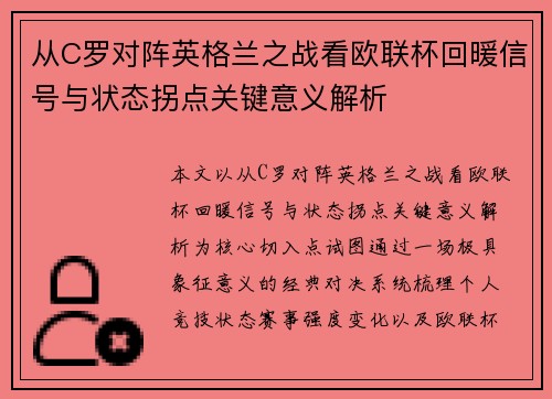 从C罗对阵英格兰之战看欧联杯回暖信号与状态拐点关键意义解析