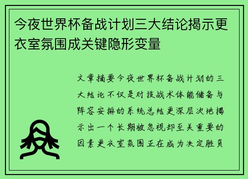 今夜世界杯备战计划三大结论揭示更衣室氛围成关键隐形变量