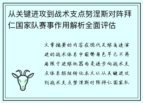 从关键进攻到战术支点努涅斯对阵拜仁国家队赛事作用解析全面评估