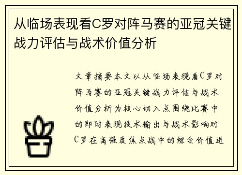 从临场表现看C罗对阵马赛的亚冠关键战力评估与战术价值分析