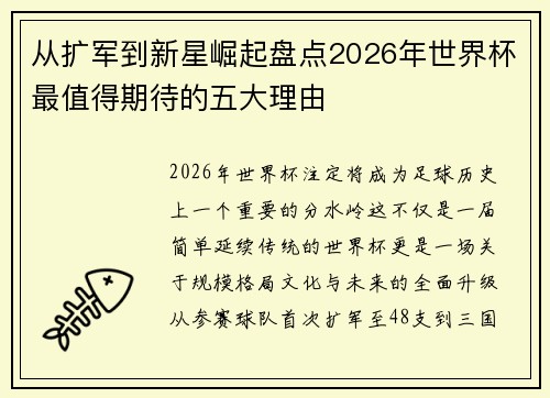 从扩军到新星崛起盘点2026年世界杯最值得期待的五大理由 从扩军到新星崛起盘点2026年世界杯最值得期待的五大理由