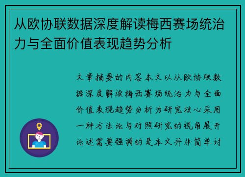 从欧协联数据深度解读梅西赛场统治力与全面价值表现趋势分析