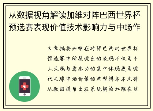 从数据视角解读加维对阵巴西世界杯预选赛表现价值技术影响力与中场作用