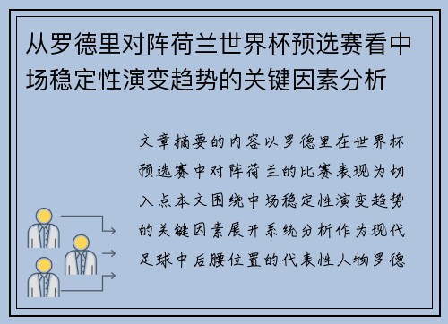 从罗德里对阵荷兰世界杯预选赛看中场稳定性演变趋势的关键因素分析 从罗德里对阵荷兰世界杯预选赛看中场稳定性演变趋势的关键因素分析