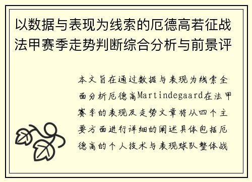以数据与表现为线索的厄德高若征战法甲赛季走势判断综合分析与前景评估