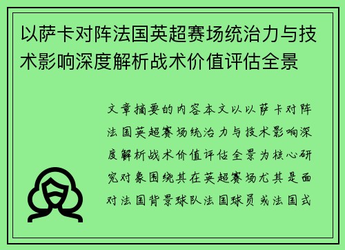以萨卡对阵法国英超赛场统治力与技术影响深度解析战术价值评估全景