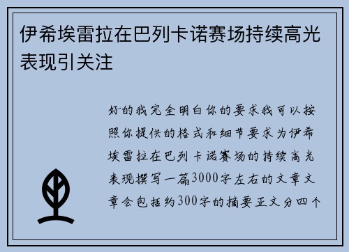 伊希埃雷拉在巴列卡诺赛场持续高光表现引关注