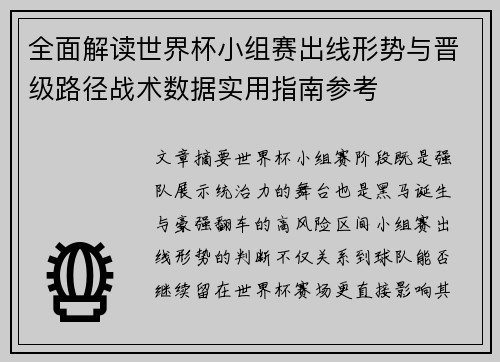全面解读世界杯小组赛出线形势与晋级路径战术数据实用指南参考 全面解读世界杯小组赛出线形势与晋级路径战术数据实用指南参考