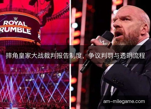 摔角皇家大战裁判报告制度，争议判罚与透明流程
