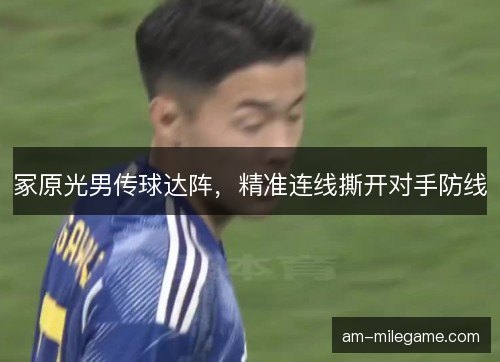 冢原光男传球达阵，精准连线撕开对手防线